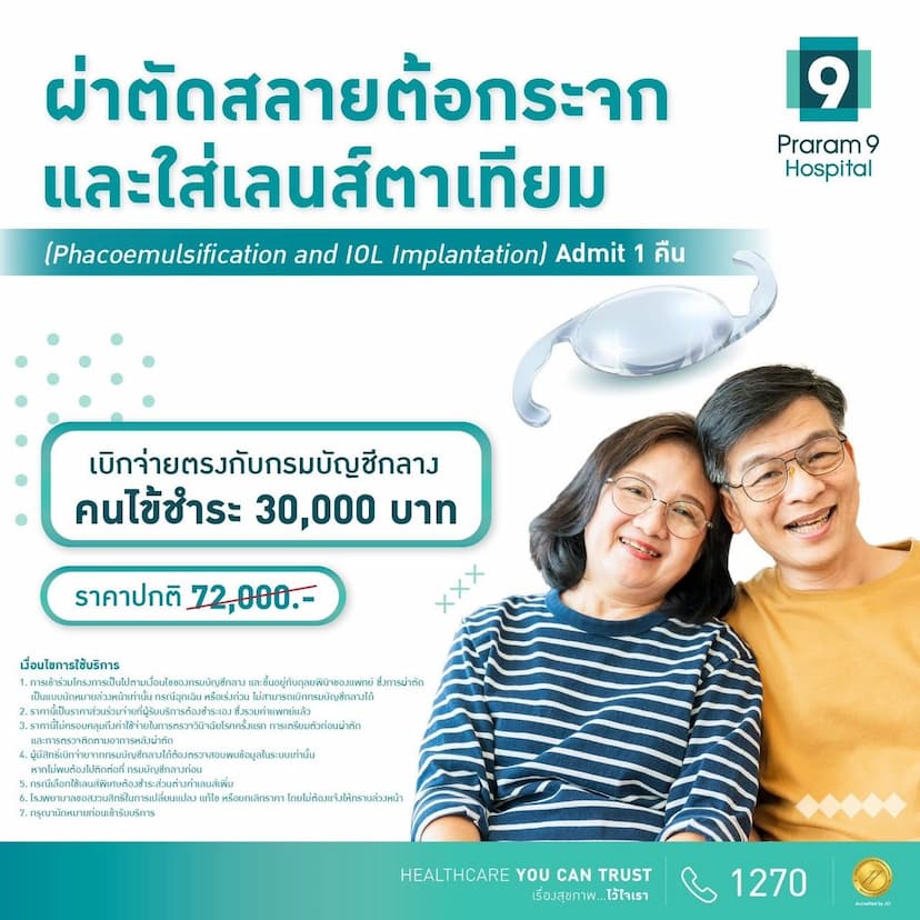 โปรแกรมผ่าตัดสลายต้อกระจกและใส่เลนส์ตาเทียม  (เบิกจ่ายกรมบัญชีกลาง)