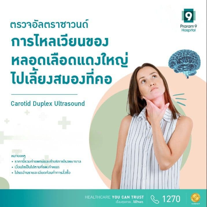 ตรวจอัลตราซาวนด์การไหลเวียนของหลอดเลือดแดงใหญ่ไปเลี้ยงสมองที่คอ (Carotid Doppler Ultrasound)