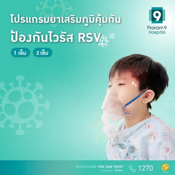 แพ็กเกจภูมิคุ้มกันสำเร็จรูปป้องกันไวรัส RSV (สำหรับเด็ก)