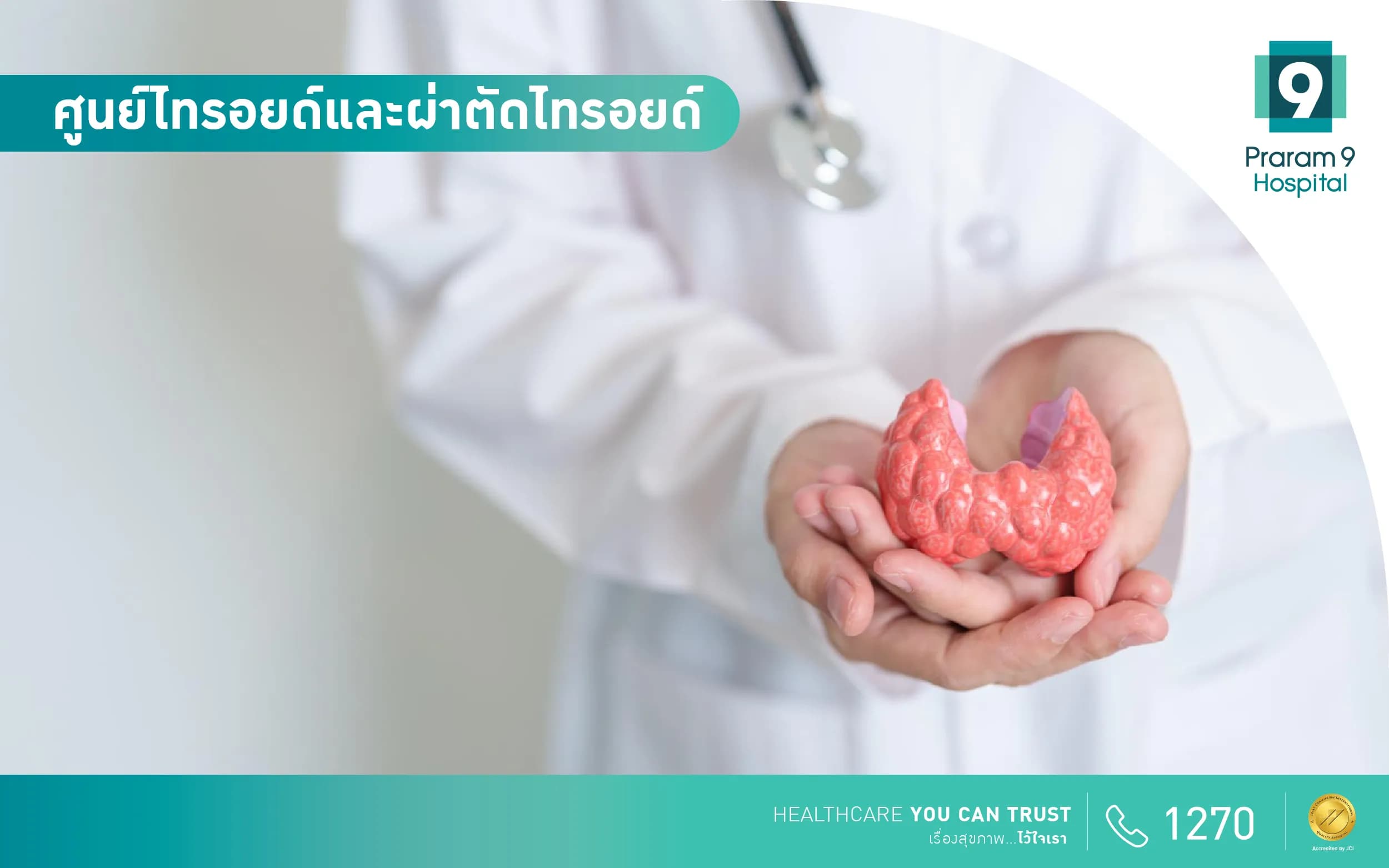 ศูนย์ไทรอยด์และผ่าตัดไทรอยด์