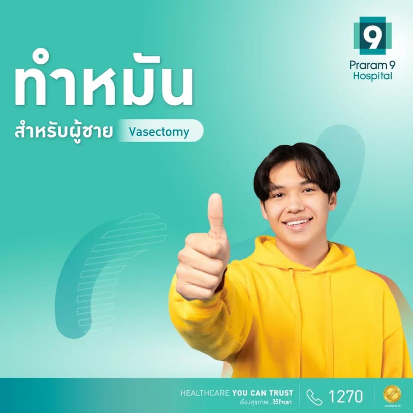 แพ็คเกจทำหมันชาย (Vasectomy)