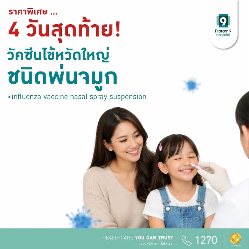 วัคซีนไข้หวัดใหญ่แบบพ่นจมูก
