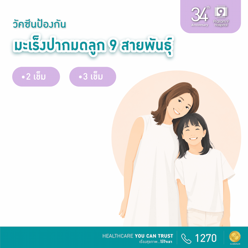 34th Anniversary : วัคซีนป้องกันมะเร็งปากมดลูก 9 สายพันธุ์