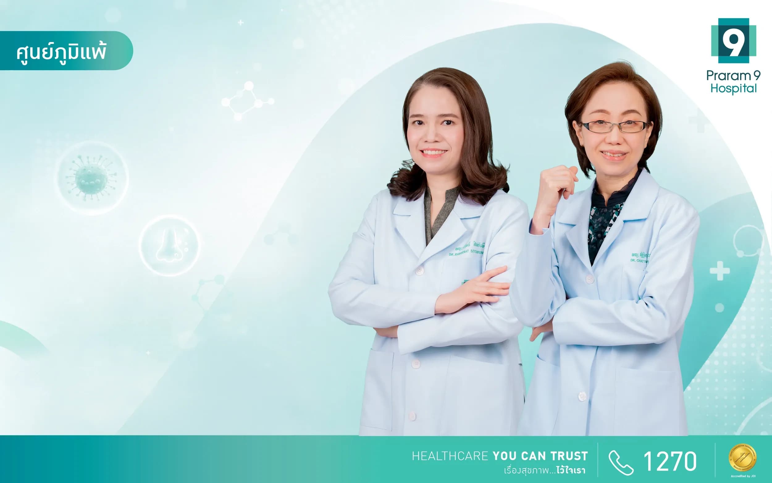 ศูนย์ภูมิแพ้ (Allergy Center)