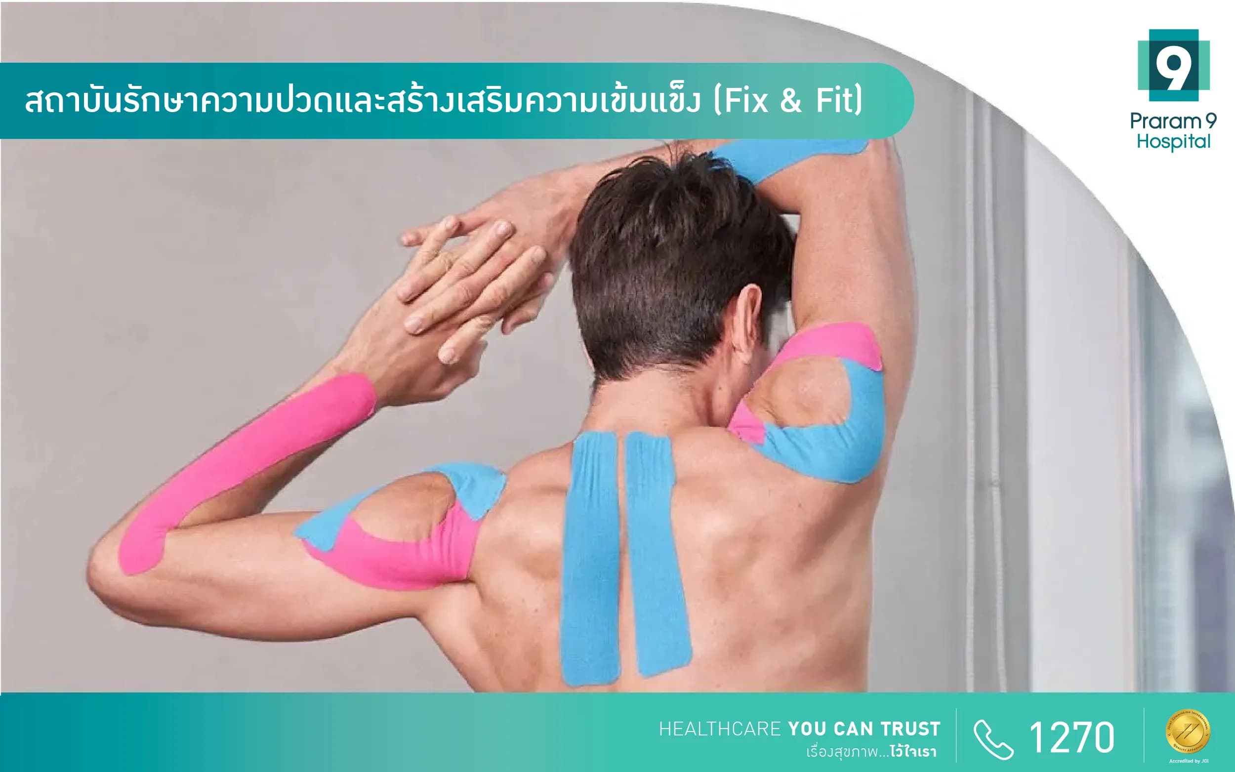 สถาบันรักษาความปวดและสร้างเสริมความเข้มแข็ง (Fix & Fit)