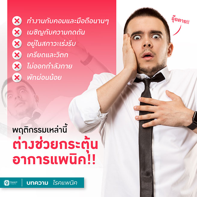 โรคแพนิคเกิดจาก