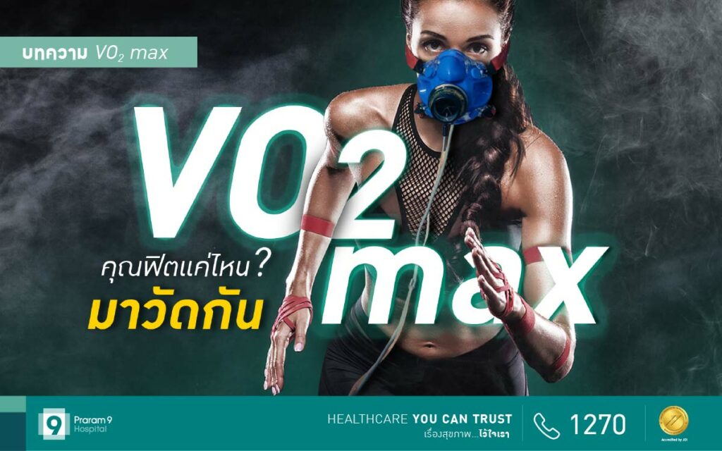 VO2 max คืออะไร