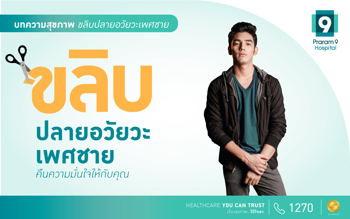 ขลิบปลายอวัยวะเพศชาย คืนความมั่นใจให้กับคุณ - Praram 9 Hospital