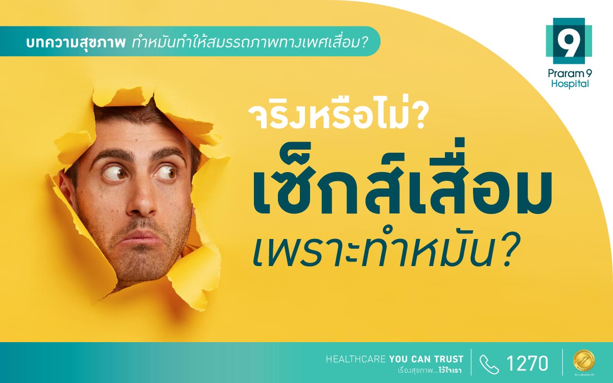 การทำหมันชาย ทำให้เสื่อมสมรรถภาพทางเพศจริงหรือไม่ ?