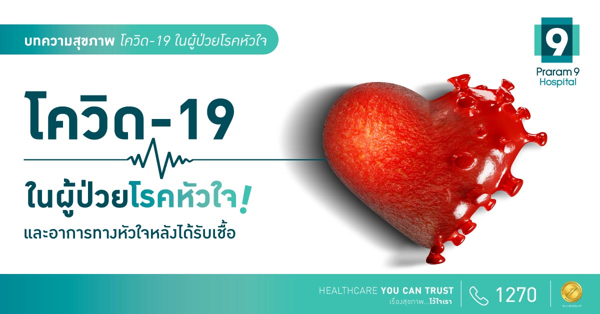 โควิด 19 ในผู้ป่วยโรคหัวใจ และอาการทางหัวใจหลังได้รับเชื้อ