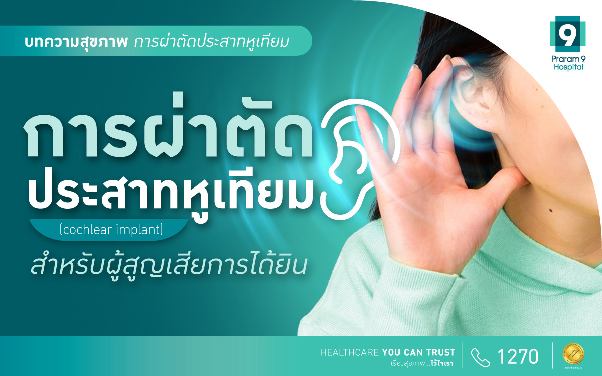 การผ่าตัดประสาทหูเทียม (Cochlear Implant) สำหรับผู้สูญเสียการได้ยิน