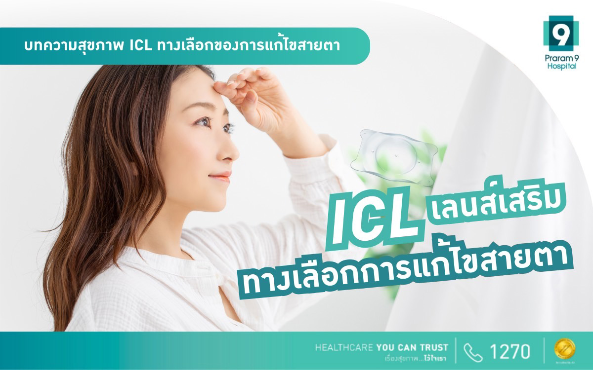 ICL เลนส์เสริม ทางเลือกของการแก้ไขสายตา