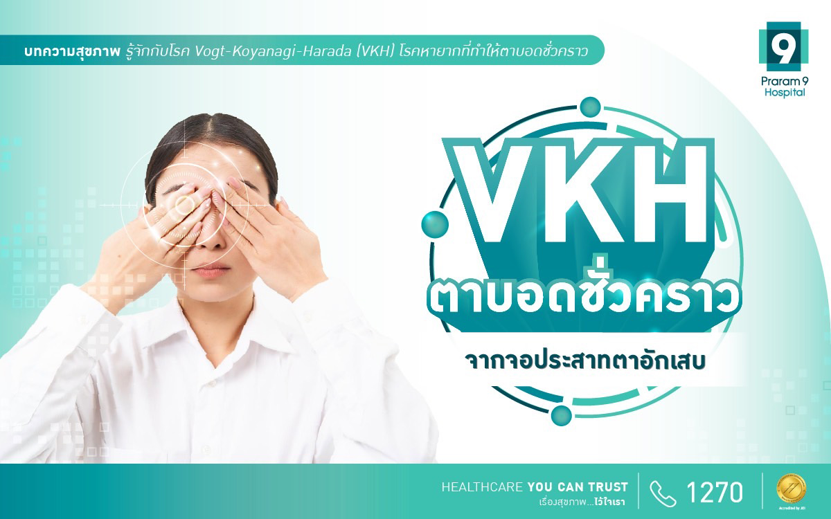 โรค VKH