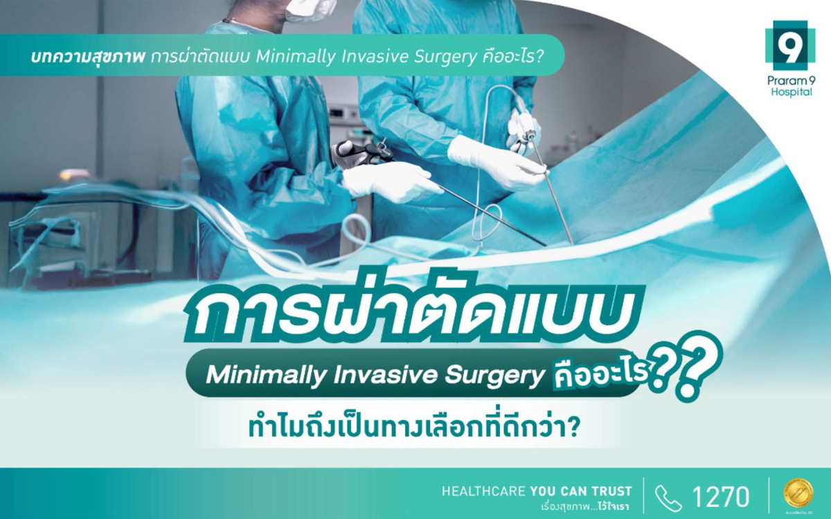 minimally invasive surgery คือ