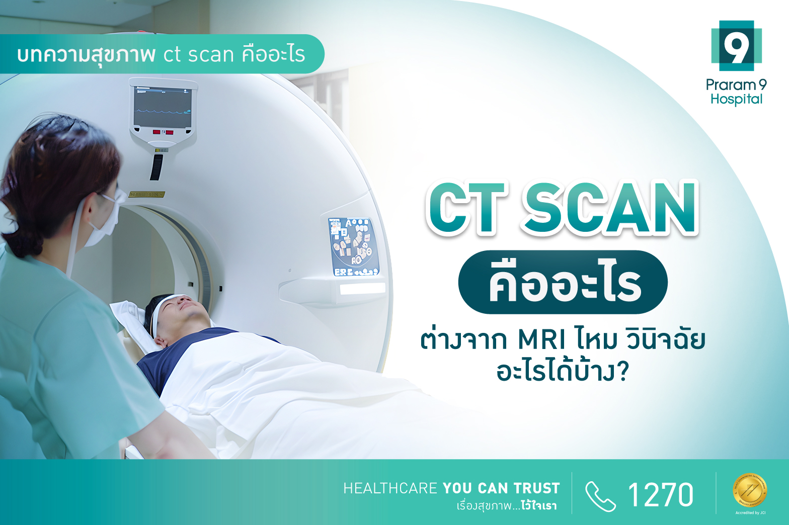 CT Scan คือ